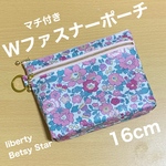 ダブルファスナーポーチ 16cm マチ付き　リバティプリント使用　ベッツィスター