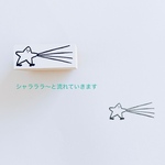 流れ星きらり