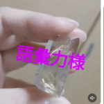 1/13まで 語彙力様