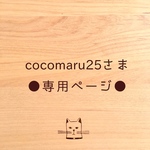 ●cocomaru25さま専用ページ●