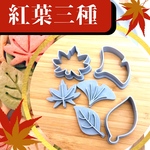 クッキー型 はっぱ 葉っぱ 紅葉 もみじ 楓 カエデ 落葉 秋　落ち葉　かわいい　一口サイズ
