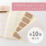 「Thank youシール」アソートセット01