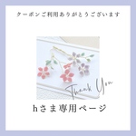 【hさま専用ページ】