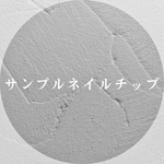 測定用サンプルネイルチップ