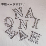 *na0907様専用ページです*