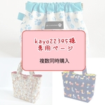 kayo22395様専用ページ(複数同時購入)