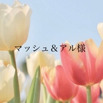 マッシュ＆アル様専用ページ