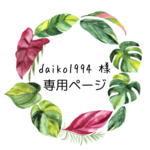 daiko1994 様 専用 honu pouch