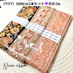 [100cm×3本] インド刺繍リボン3本セット