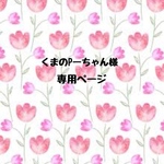 くまのP ーちゃん様専用