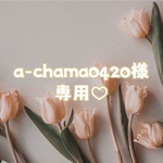 ♡ a-chama0420様 専用 ♡ size order ♡