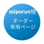 miporun 様専用(それ以外の方はご遠慮下さいませ)