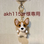  【akh115ar様専用】編みぐるみ犬キーホルダー：コーギー