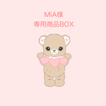 MiA様専用商品BOX