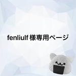 fenliulf様専用ページ