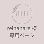 reihanarei様専用ページ