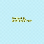 るみさん専用