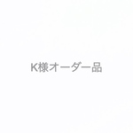 K様オーダー品