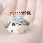 nyacchi9様専用ページ