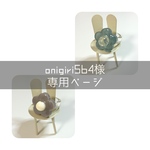 [onigiri564様専用]トイリング