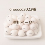 orooooo2022様専用ページ