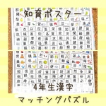 知育ポスター　4年生　漢字　マッチング　パズル　幼児教育　小学生　学習支援