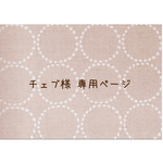 ∗チェブ様 専用おまとめ商品∗