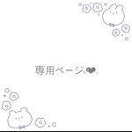 R/N様オーダーページ🐰