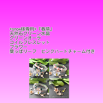 *snow様専用*『春隣』天然石グリーン水晶&グリーンオーラコイルブレスレット　フラワー　葉っぱリーフ　ピンクハートチャーム付き