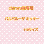 chiroru様専用 パルパルーザ スーツ 帽子 110サイズ