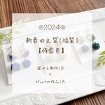 𑁍2024 新春ゆえ袋 【侍藍色】𑁍