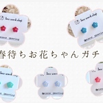 1/20.21【ホイップフェス限定】春待ちお花ちゃんガチャ【ピアス/イヤリング】
