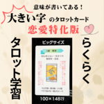 現役講師が作った、ありそうでなかった大きい字のタロットカード  恋愛特化　ビギナー用　ビッグサイズ　学習・暗記に