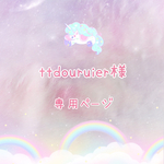 ttdouruier様♡専用ページ♡