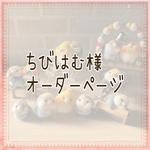 ちびはむ様オーダーページ
