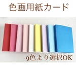 ♦︎色画用紙カード♦︎9色より選択OK♦︎アレンジ自由なメッセージカード　厚さ約1センチ　