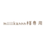 【miiiiikannn様】オーダー　2点