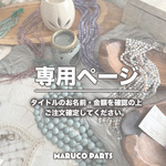 【 lu_ne_tta_ 様 ♡ 専用】 (1/10・11) 