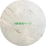 H様専用ページ　3点