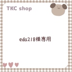 【eda218様専用】※アイテム変更有