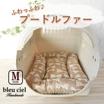 【完成品】フラット キャリークッション・クレートクッション・ペットベッド　ナチュラルリボン（モカ）×プードルファー（モカ）　Mサイズ
