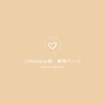 j10sheets様　専用ページ