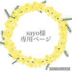 sayo様専用ページ
