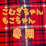 こむぎちゃん、もこちゃん　専用ページです
