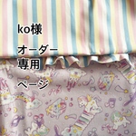 ko様オーダー専用ページ⭐︎送料無料!ストライプ✖️ユニコーンラベンダー♡通園バッグ、上靴入れ、運動着入れの3点セット！【幼稚園入園　ぷっくりリボンとフリルつき♬