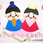 3月 ひな祭りの保育製作(ひし餅ver.)/8キット〜
