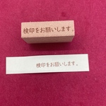 検印をお願いします　スタンプ