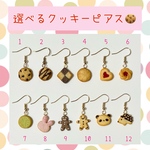 選べるクッキーのピアス