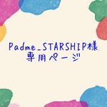 【オーダー】Padme_STARSHIP様