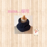 mina...さま用ネックウォーマー　